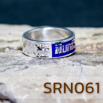 แหวนนามสกุล แหวนเงินขอบตรง แหวนลงยาสีน้ำเงิน #3
