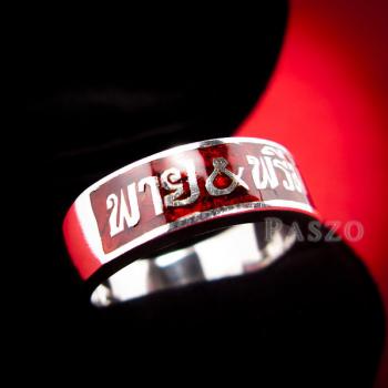 แหวนนามสกุล แหวนลงยาสีแดง แหวนนามสกุลไม่แกะลาย #1