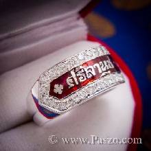 แหวนนามสกุลล้อมเพชร แหวนลงยาสีแดง แหวนนามสกุล แหวนนามสกุลเงิน แหวนชื่อ